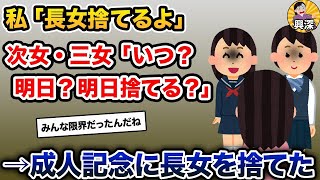 【2ch修羅場スレ】  暴君の長女に耐えられなくなった私は、長女をどうするかを下の子達と決めた【2ch修羅場スレ・ゆっくり解説】