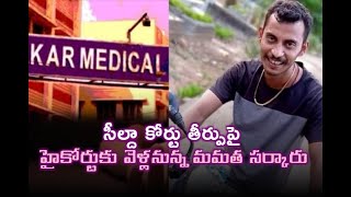 ఆర్జీ కర్ హత్యాచార కేసు: సీల్దా కోర్టు తీర్పుపై హైకోర్టును ఆశ్రయించనున్న మమత సర్కారు// TV45