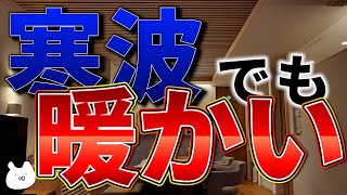 【マイホーム】最強最長の寒波でも高断熱住宅は暖かいのか！？