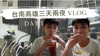 【VLOG】南部三日遊 Day 1｜第一次搭長途高鐵｜高雄捷運次體驗｜Agoda上的旅宿何如？｜好吃的晚餐？！