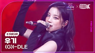 [K-Fancam]  (여자)아이들 우기 직캠 'Super Lady' ((G)I-DLE YUQI Fancam) @가요대축제 글로벌페스티벌 241220