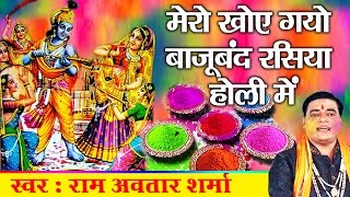 Most Famous Song "Mero Khoi Gayao Baju Band" Special Haryanvi Song - Ram Avtar Sharma #Ambey Bhakti