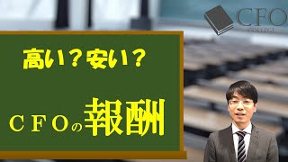 CFO大学：CFOの報酬