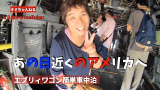 あの日歩いてアメリカに行って来ました【エブリィワゴンで行く！60歳からYouTuber‼︎ 熟年夫婦旅】＋車中泊アイテム紹介