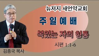 Live streaming of 뉴저지새언약교회 주일예배. 2024.9.1(주일)