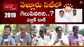 Nellore City Constituency Public Response On AP Politics | Aadhan Public Talk @AP | నెల్లూరు సిటీ