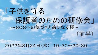 子供を守る保護者のための研修会　前半