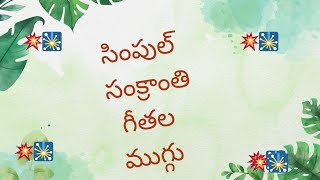 sankranthi Geethala Muggu || Sankranthi Muggulu ||easy rangoli || dhanurmasam Muggulu