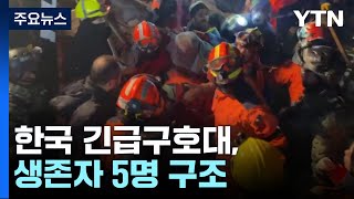 한국 긴급구호대, 생존자 5명 구조...세계 각국 구호 손길 / YTN