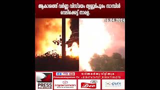 ആകാശത്ത് വർണ്ണ വിസ്മയം തൃശ്ശൂർപൂരം സാമ്പിൾ വെടിക്കെട്ട് നാളെ