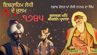 Remix katha ਪਠਾਨਾਂ ਤੋ ਰਾਜ ਵਾਪਸ ਲੈ ਕੇ ਮੁਗਲਾਂ ਨੂੰ ਦੇਣਾ ਦੋਲਤ ਖਾਂ ਲ਼ੋਧੀ ਦੀ ਬੇਨਤੀ।ਪਠਾਨਾ ਦਾ ਪਠਾਨਾ ਤੇ ਜ਼ੁਲਮ