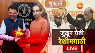 Ekanth Shinde Sharad Pawar LIVE | जुळून येती रेशीमगाठी | NCP | Shivsena | Zee 24 Taas