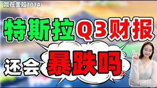 股票|美股|美股分析|特斯拉Q3财报预测！是福还是祸？特斯拉还可以持有吗？ #tsla  #特斯拉  #tesla