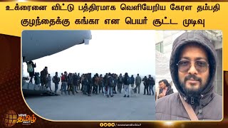 Operation Ganga - Indians return from Ukraine | உக்ரைனை விட்டு பத்திரமாக வெளியேறிய கேரள தம்பதி