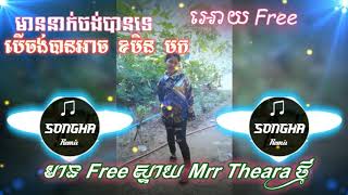 មាន Free ស្ទាយ Mrr Theara ថ្មី មាននាក់ចង់បានទេ បេីចង់បាន ខមិនមក  អោយ free ម៉ង