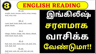 தமிழைப் போல ஆங்கிலம் படிக்க\u0026|| English Reading Through Tamil |சுலபமாக ஆங்கிலம் வாசிக்கப் பயிற்சி -3