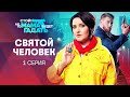 Стой! Не то мама будет гадать, 1 серия. Святой человек