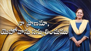 బంగారు పండ్లు || నా ప్రాణమా, యెహోవాను సన్నుతించుము || #wordofgod #pastorlakumaministries