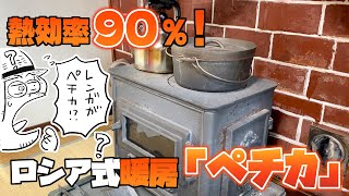 【憧れの薪ストーブ（熱効率30%）】ペチカの掃除を見学して仕組みを学ぼう！の巻【ペチカ（熱効率90%）】