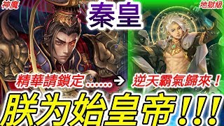 《神魔之塔》秦始皇：「朕为始皇帝！逆天霸氣歸來！」關鍵の精華請鎖定……！零石頭尾相同成就通關！【金固地獄級】【如遊戲的人生】【從中作梗地獄級】