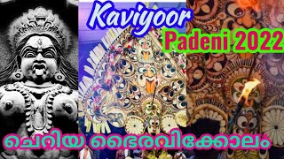 ചെറിയ ഭൈരവിക്കോലം കവിയൂർ പടയണി 2022   |   #കവിയൂർ_ഞാലിയിൽ ഭഗവതി ക്ഷേത്ര0   |   ശ്രീഭദ്രകാളിക്ഷേത്ര൦