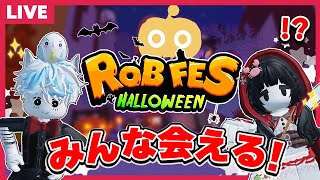 全員で踊れるハロウィンイベントに仮装をして参加してみた!!【視聴者参加型】【ロブロックス/ROBLOX】【ロブフェス】