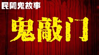 民间鬼故事：半夜闻声莫开门！网友口诉！真实鬼故事#民间故事#恐怖故事#鬼故事