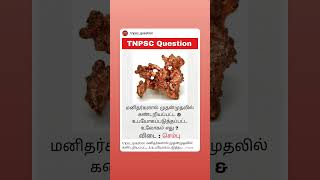 மனிதர்களால் முதன்முதலில் கண்டறியப்பட்ட உபயோகப்படுத்தப்பட்ட உலோகம் எது ? செம்பு #shorts #copper #gk