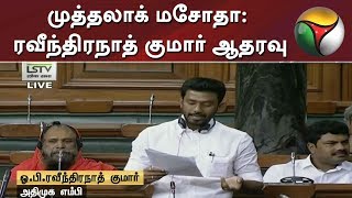 முத்தலாக் மசோதா: ரவீந்திரநாத் குமார் ஆதரவு | OPR | ADMK