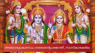 Raamaayanam Ayodhyakaandam : Dasharathante charamagathi , samskaarakarma(ദശരഥന്റെചരമഗതി സംസ്കാരകർമം)