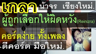 สอนเกากีต้าร์  ผู้ถูกเลือกให้ผิดหวัง 4 คอร์ดง่าย มือใหม่ ( Reinizra ) - น้าจร เชียงใหม่ (cover)