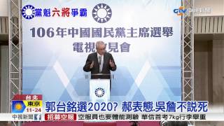 藍魁首場政見會 郭台銘成全場焦點│中視新聞 20170429