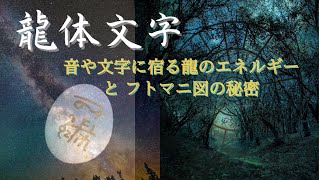 【 龍体文字／音と文字に宿るエネルギーとフトマニ図の秘密】