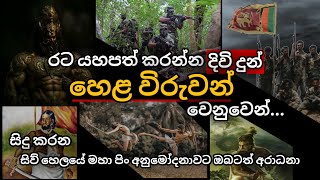 රට යහපත් කරන්න දිවි පුදපු හෙල විරුවන් වෙනුවෙන් කරන මහා පින් අනුමෝදනාවයි... #urumaya #srilankahistory