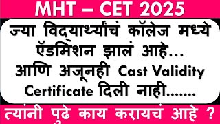 MHT-CET ज्या विद्यार्थ्यांचं ऍडमिशन झालं आहे | Cast Validity Certificate कॉलेज मध्ये दिली नाही ?