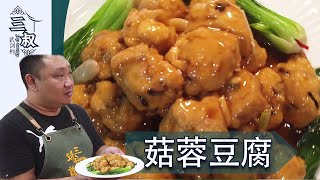 【国宴大师•菇蓉豆腐】香气四溢，味道鲜美，简单易上手#熏酱大师\u0026三叔来盘道