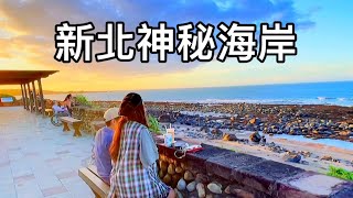 4K HDR Taiwan台灣北海岸網紅打卡海景咖啡館、石門洞超美海景、金山好吃鴨肉在這里？