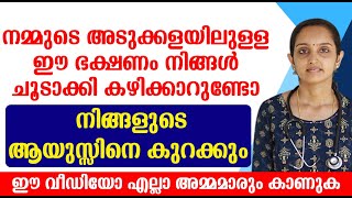 നമ്മുടെ അടുക്കളയിലുള്ള ഈ ഭക്ഷണം നിങ്ങൾ ചൂടാക്കി കഴിക്കാറുണ്ടോ നിങ്ങളുടെ ആയുസ്സിനെ കുറക്കും