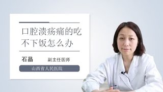 口腔溃疡痛的吃不下饭怎么办 石晶 山西省人民医院