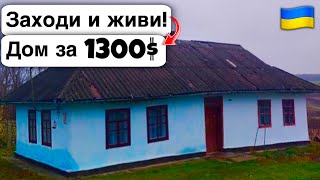 🇺🇦 Заходи и живи! Дом в селе за 1300$ Продажа недвижимости за копейки! Всё есть Уютное тихое село!