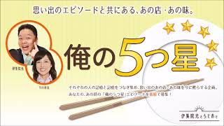 伊集院光 俺の5つ星 夫のせいで食べられなかったロメロのピザ