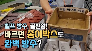 쓱~ 바르면 방수가 된다고? 셀프 시공이 가능한 초강력 방수크림, 방수제