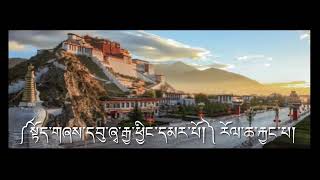 Thoeshey Usha Gyaching Marbo Instrumental ༼སྟོད་གཞས་དབུ་ཞྭ་རྒྱ་ཕྱིང་དམར་པོ།༽ རོལ་ཆ་རྐྱང་པ།