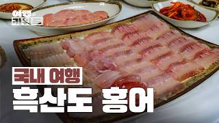 [흑산도 여행] 홍어 맛있게 먹는 방법🥢 l 여행키워드