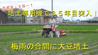 少し早いが大豆培土開始・今年は、しっかり２回やりたい！・2021