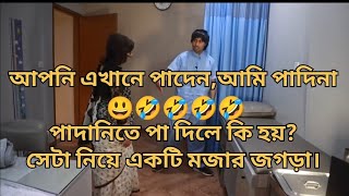 আপনি এখানে পাদেন,আমি পাদিব না। 😃🤣🤣🤣🤣পাদানিতে পা দিলে কি হয়? সেটা নিয়ে একটি মজার জগড়া।Ahyan Vlogs