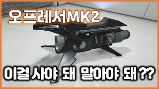 뉴비분들은 먼저 오프레서MK2 절대 사지 마세요