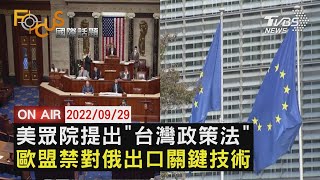 【0929FOCUS國際話題LIVE】美國眾議院提\