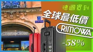 在德國慕尼黑買到全球最低價的RIMOWA旅行箱 - Ep.4 自駕德奧捷 - By 航旅地球村