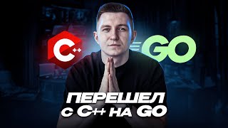 Перешел с С++ на Go | Как менять языки программирования